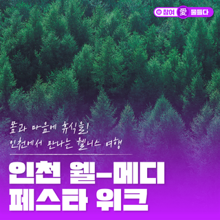 당신을 위한 웰니스 휴식의 숲! 2025 인천 웰-메디(Well-Medi) 페스타 위크