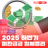 지방세 환급받는 방법! 2025 인천시 하반기 미환급금 일제정리 기간 운영 안내
