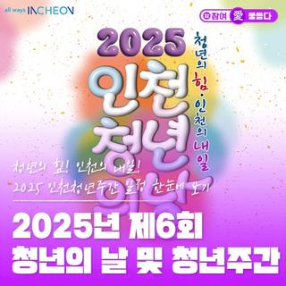 2025 인천청년의날 기념행사&청년주간 프로그램 총정리