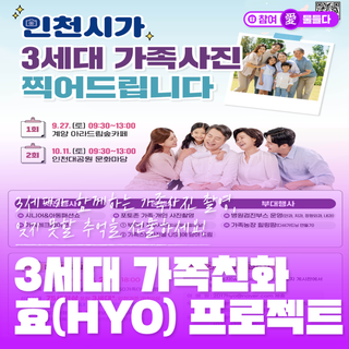 인천시가 3세대 가족사진 찍어드립니다! 잊지 못할 추억을 선물하세요! 3세대 가족친화 효(HYO) 프로젝트