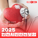 인천 공공보험! 인천시민안전보험, 보장 범위부터 신청 방법까지