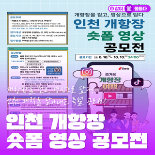 개항장을 걷고, 영상으로 담다! 인천 매력을 담아내는 특별 공모전! 인천 개항장 숏폼 영상 공모전