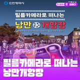 친구·가족과 함께하는 레트로 감성 원데이 클래스! 필름카메라로 떠나는 낭만개항장!