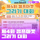 2025 내가 그리는 캠프마켓, 나만의 이야기를 마음껏 표현하세요! '제4회 캠프마켓 그리기 대회'