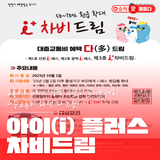 교통비도 아끼고, 양육 부담도 덜어보세요! 대중교통비 혜택 다(多) 드림! 아이(i)플러스 차비드림