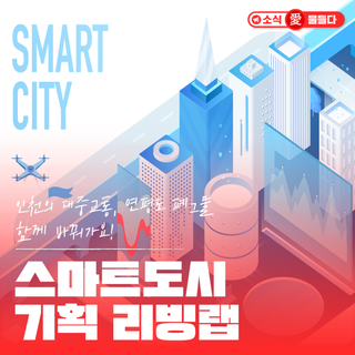 인천의 대중교통, 연평도 폐그물 함께 바꿔가요! 2025 인천광역시 시민참여형 스마트도시 기획 리빙랩