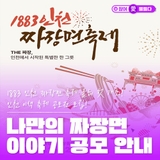 1883 인천 짜장면 축제 올해  첫 개최! 인천 이색 축제 공모전 모집! 나만의 짜장면 이야기 공모 안내