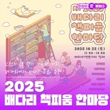 배다리 헌책방거리에서 만나는 책·사람·음악의 향연! 2025 배다리 책피움 한마당