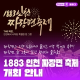 짜장면의 고향 인천에서 즐기는 이색 먹거리 축제! 1883 인천 짜장면 축제 개최