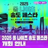 송도 10월 야간축제, 빛과 예술로 물드는 송도의 밤 '2025 올 나이츠 송도 페스타' 개최 안내