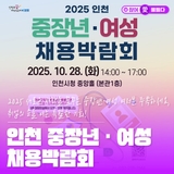 2025 새로운 시작을 꿈꾸는 중장년·여성 여러분 주목하세요, 취업의 문을 여는 특별한 기회! 인천 중장년ㆍ여성 채용박람회