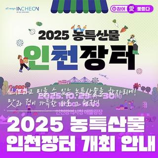 신선하고 믿을 수 있는 농특산물을 한자리에! 맛과 정이 가득한 바로 그 현장! 2025 농특산물 인천장터 개최 안내