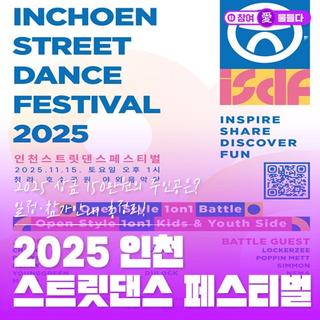 2025 상금 150만원의 주인공은?일정·참가안내 총정리! 2025 인천 스트릿댄스 페스티벌