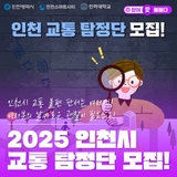 인천시 교통 불편 단서를 제보해주세요! 2025 인천시 교통 탐정단 모집!