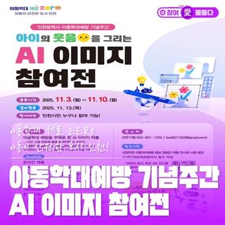 아동학대 제로, 아동이 안전한 도시 인천! AI 이미지 참여전