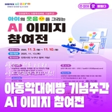아동학대 제로, 아동이 안전한 도시 인천! AI 이미지 참여전