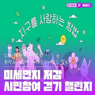 미세먼지 저감 시민참여 걷기 챌린지 개시! 인천시민만 참여가능한 환경과 건강에 기여하는 의미있는 챌린지