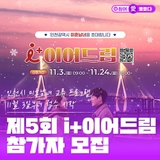 나의 인연을 찾아서! 제5회 '아이플러스(i+) 이어드림' 참가자 모집 안내! 11월 3일부터 접수 시작