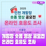 여러분의 손끝으로 좋아요를 눌러주세요! 2025 인천 개항장 숏폼 영상 공모전 온라인 호응도 조사