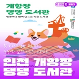 첫 반려견 동반 문화축제! 댕댕이와 함께 만드는, 개항장 댕댕 도서관
