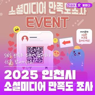 2025 인천시 소셜미디어 만족도 조사 실시 안내! 지금 참여하면 5천원 상품권 당첨 기회가!