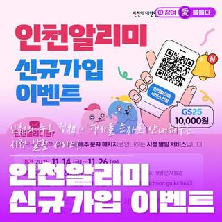 인천의 주요 정책·행사를 문자로 안내 받아보세요! 인천알리미 신규가입 이벤트 안내