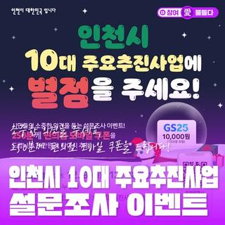 250분께 편의점 모바일 쿠폰을 드립니다! 인천시 10대 주요추진사업 설문조사 이벤트