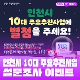250분께 편의점 모바일 쿠폰을 드립니다! 인천시 10대 주요추진사업 설문조사 이벤트