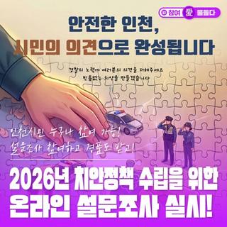 인천시민 누구나 참여 가능! 설문조사 참여하고 경품도 받고! 2026년 치안정책 수립을 위한 온라인 설문조사 실시