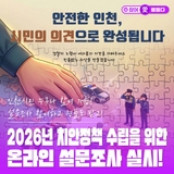 인천시민 누구나 참여 가능! 설문조사 참여하고 경품도 받고! 2026년 치안정책 수립을 위한 온라인 설문조사 실시