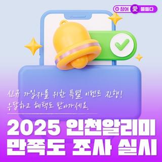 신규 가입자를 위한 특별 이벤트 진행! 응답하고 혜택도 받아가세요. 2025 인천알리미 만족도 조사 실시