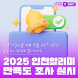 신규 가입자를 위한 특별 이벤트 진행! 응답하고 혜택도 받아가세요. 2025 인천알리미 만족도 조사 실시
