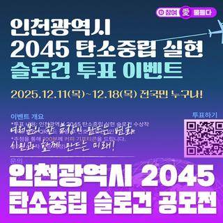 인천광역시 2045 탄소중립 슬로건 공모전, 시민과 함께 만드는 미래!