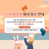 2023년 새해엔 일출 명소 대신 생중계로 포항 해맞이 행사 즐기자!