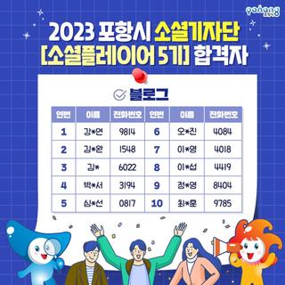 포항시 2023 소셜플레이어 5기 합격자 발표