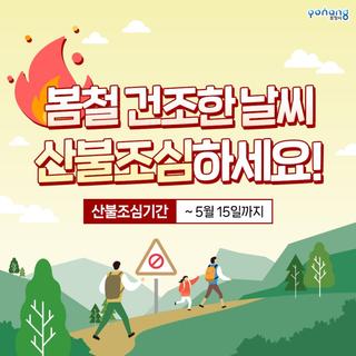 봄철 산불조심기간, 산불 발생 시 대처 및 행동요령 알아봐요!