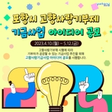 포항시 고향사랑기부제 기금사업 아이디어 공모, 나도 참여해 볼까?