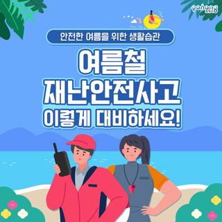 안전한 여름을 위해, 재난안전사고 대처요령! #물놀이 #해파리_쏘임 #태풍 #폭우