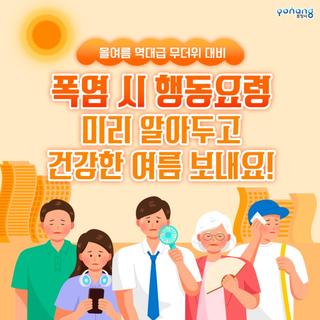 올여름 역대급 무더위, 폭염 시 행동요령 & 포항시 폭염대응 종합대책 알아봐요!