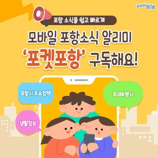 포항 소식을 쉽고 빠르게 받아보는 <포켓포항> 구독하세요!