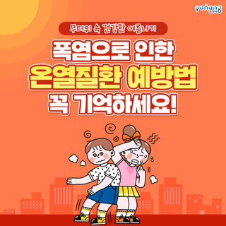 폭염으로 인한 온열질환 예방법! 꼭 기억하고 건강한 여름 보내요!