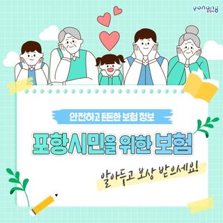 포항시민을 위한 보험, 미리 알아두고 보상 받으세요!