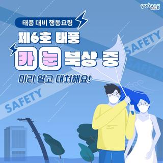 제6호 태풍 ‘카눈’ 북상 중! 태풍 대비 행동요령 미리 알고 대처해요!