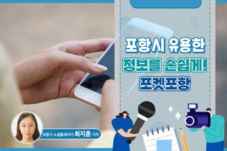 포항시민이라면 꼭 필요한! 유용한 정보를 알려주는 포켓 포항