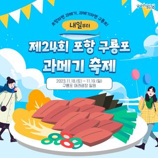 제24회 포항 구룡포과메기 축제! 겨울철 별미 과메기와 다채로운 부대행사!