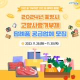 2024년 포항시 고향사랑기부제 답례품 공급업체 모집!