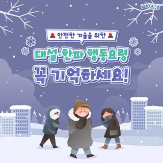 안전한 겨울을 위한 대설·한파 행동요령 꼭 기억하세요!