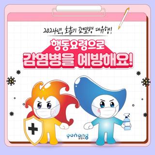 2024년, 호흡기 감염병 대유행! 행동요령으로 감염병을 예방해요!