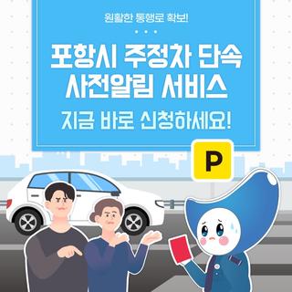 원활한 통행로 확보! 포항시 주정차 단속 사전알림 서비스