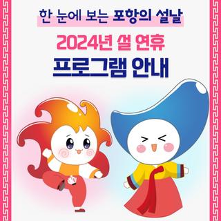 2024년 설 연휴 프로그램 및 휴관 안내